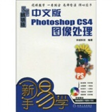 中文版Photoshop CS4图像处理 （附1张光盘）