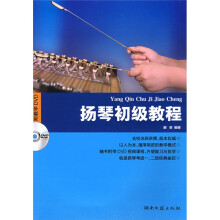 扬琴初级教程(附DVD光盘1张)