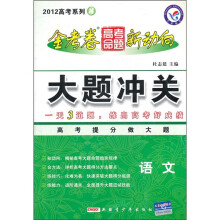2012高考系列3·金考卷高考命题新动向·大题冲关:语文