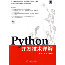 Python开发技术详解（附光盘1张）