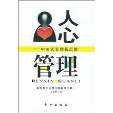 人心管理:中国式管理新思维