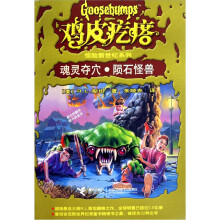 鸡皮疙瘩惊险新世纪系列:灵魂夺穴·陨石怪兽