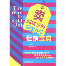 卖到缺货的促销宝典