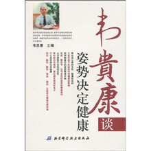 韦贵康谈姿势决定健康