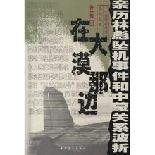在大漠那边：亲历林彪坠机事件和中蒙关系波折