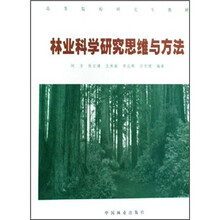 高等院校研究生教材:林业科学研究思维与方法