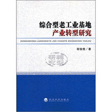 综合型老工业基地产业转型研究