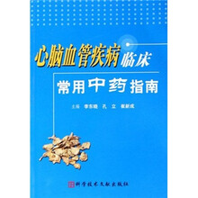 心脑血管疾病临床常用中药指南