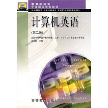 计算机英语（第2版）