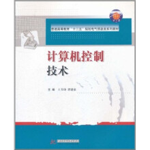 普通高等教育“十二五”规划电气信息类系列教材：计算机控制技术