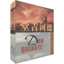 堂吉诃德（套装上下册）