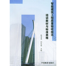 智能建筑工程质量验收规范培训教材与标准表格（附光盘）