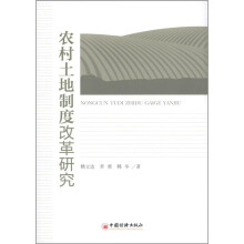 农村土地制度改革研究