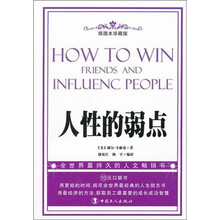 人性的弱点（插图本珍藏版）