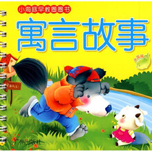 小海豚早教圈圈书：寓言故事