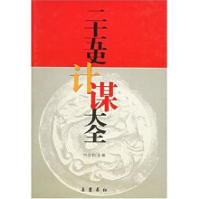 二十五史计谋大全