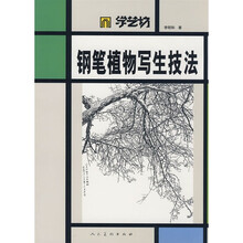 学艺坊：钢笔植物写生技法