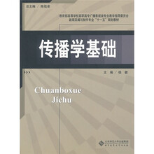 新闻采编与制作专业“十一五”规划教材：新闻采编与制作专业教材传播学基础