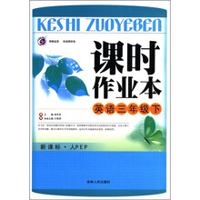 课时作业本：英语（3年级下）（新课标·人PEP）