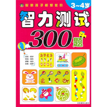 聪明孩子都爱做的智力测试300题（3-4岁）