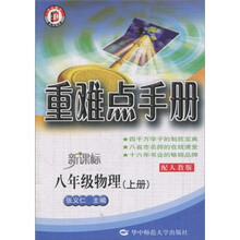 重难点手册:8年级物理(上)(配人教版新课标)