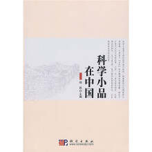 科学小品在中国