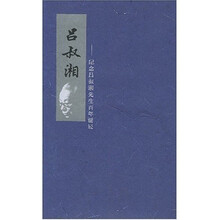 吕叔湘:纪念吕叔湘先生百年诞辰