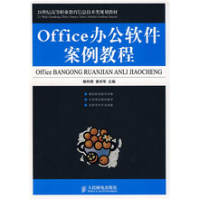 21世纪高等职业教育信息技术类规划教材:Office 办公软件案例教程