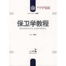 当代中国司法警官院校“十一五”规划教材:保卫学教程