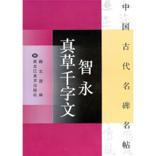 智永真草千字文