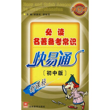 必读名著备考常识快易通（新课标）（初中版）