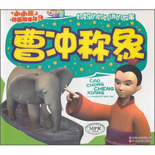 小小孩动画故事馆:曹冲称象