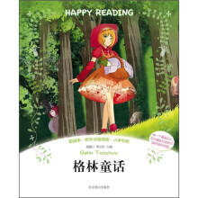 彩绘本·快乐分级阅读：格林童话