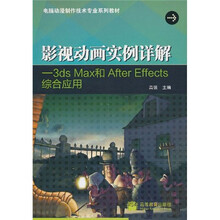 影视动画实例详解：3ds max和After Effects综合应用