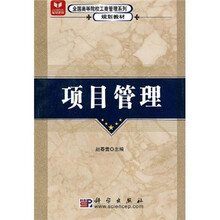 全国高等院校工商管理系列规划教材：项目管理