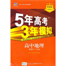 曲一线科学备考·5年高考3年模拟：高中地理（必修2）（中图版）（2011版）（新课标5·3同步）