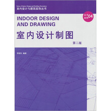 室内设计制图（第2版）