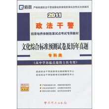 2011政法干警招录培养体质改革试点考试专用教材:文化综合标准预测试卷及历年真题
