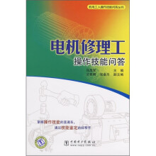 电机修理工操作技能问答
