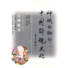 神祇的脚印·中国符号文化:古神化引(古代神话人物卷)
