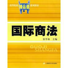 高等院校精品课系列教材:国际商法