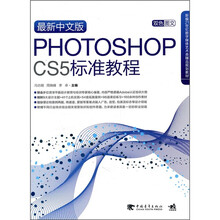 最新中文版Photoshop cs5标准教程(附CD1张)