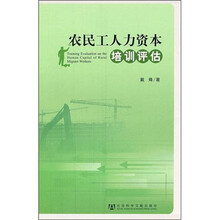 农民工人力资本培训评估