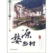 中国乡土影像：婺源乡村