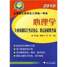 心理学专业基础综合考试重点、难点及模拟考场