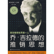 乔吉拉德的推销思想