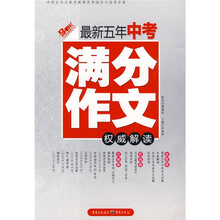 最新五年中考满分作文权威解读