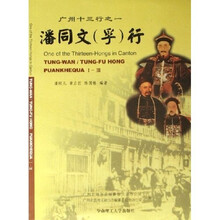广州十三行之一：潘同文（孚）行