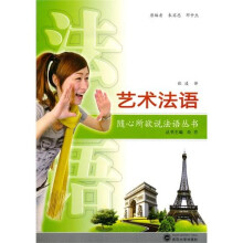 艺术法语（附MP3光盘1张）