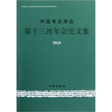中国考古学会第十三次年会论文集2010